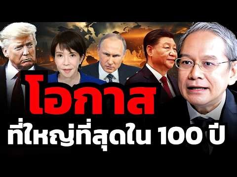 เตรียมตัวให้ดี ! นี่เป็นโอกาสเปลี่ยนชีวิตที่ใหญ่ที่สุดในรอบ 100 ปี (ทวีสุข ธรรมศักดิ์)