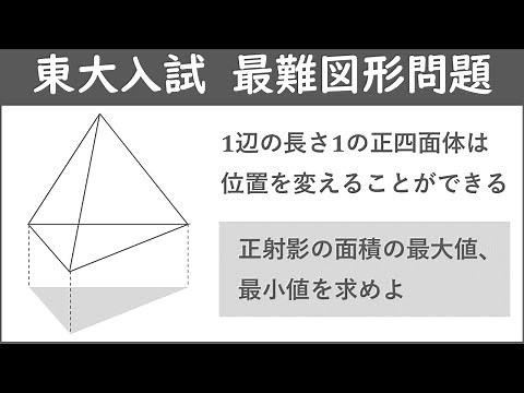 【東京大学1988年】 東大入試史上最も難しい図形問題