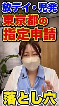 東京都の児童発達支援・放課後等デイサービス指定申請｜事前準備が重要#児童発達支援#放課後等デイサービス#東京都指定申請