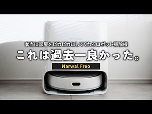 【色々試したけど】人生で最高のロボット掃除機に出会ってしまいました - Narwal Freo