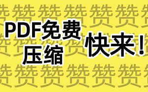 PDF压缩纯免费使用，良心推荐
