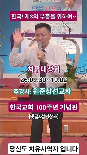 "2026" 원준상선교사 초청 치유대성회ㅣ설명&댓글확인ㅣ09월30일~10월02일ㅣ백주년기념관ㅣ#원준상선교사