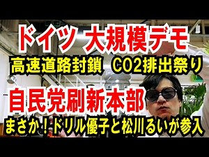 【ドイツ大規模デモ】高速封鎖でCO2排出しまくり【自民党刷新本部】ドリル優子とニョッキ松川が参加（笑）