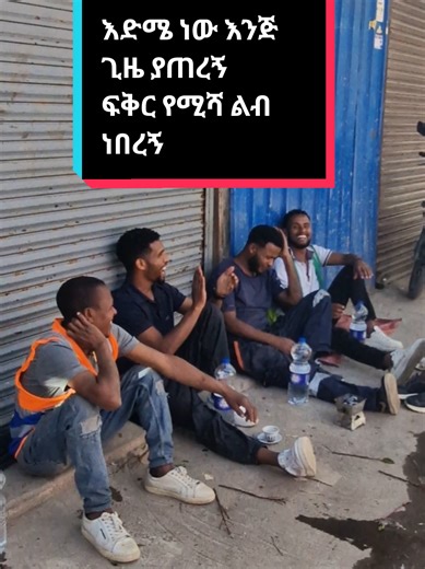 thanks for supporting all my FAM 🫂#bole #ethiopian_tik_tok🇪🇹🇪🇹🇪🇹🇪🇹 @𝙙𝙖𝙜𝙞𝙞 👉የቤትና መኪና ደላላ 🏡🚕 @𝕤𝕚𝕤𝕒𝕪 𝕨𝕠𝕣𝕜𝕦 @zedo