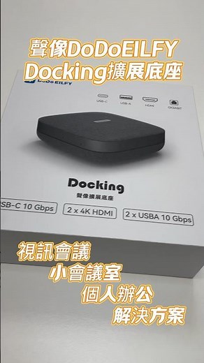小型會議室及個人辦公桌 視訊會議及提升工作效率的利器 Docking聲像擴展底座 開箱影片