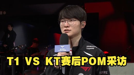 【中文字幕】T1 VS KT赛后POM采访|皇族中单大相赫又获得POM啦