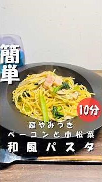 【ベーコンと小松菜の和風パスタ】 #パスタ #時短節約 #10分ごはん #簡単レシピ #今日の晩ごはん #自炊 #ワンパン