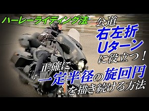 【右左折・Uターンに役立つ！】正確に一定半径の旋回円を描き続ける方法【「ライド・ライク・ア・プロ」トレーニング】