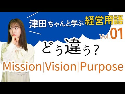 [Basic business terms] Learn the basics of mission, vision, and purpose in business strategy!