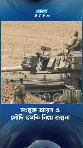 সংযুক্ত আরব ও সৌদি হুমকি নিয়ে জল্পনা | IRAN | USA | ISRAEL | SAUDI | UAE | Ekushey TV