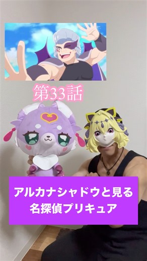 アルカナシャドウと見る名探偵プリキュア33話