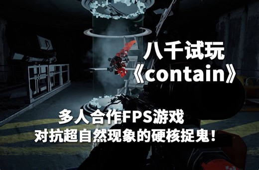 八千试玩《contain 收容》多人合作FPS游戏，对抗超自然现象的硬核捉鬼！