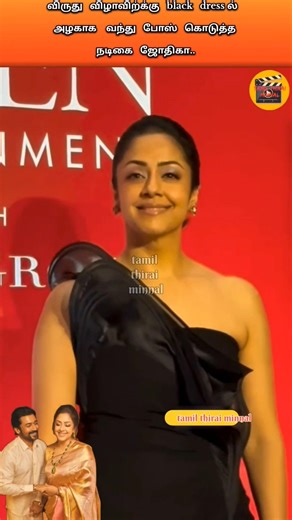 விருது விழாவிற்க்கு black dress ல் அழகாக வந்து போஸ் கொடுத்த நடிகை ஜோதிகா#shortsfeed #jyothika #cute