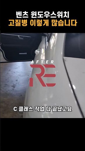 벤츠 윈도우스위치 고질병 e클래스, c클래스, cls, glk, gle, glc, gle 등 해결하기 _mercedes window switch common issue repair