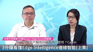 3分钟看懂Edge Intelligence边缘智能(上集)-研华边缘智能方案强力助攻，实践AIoT应用不再费力