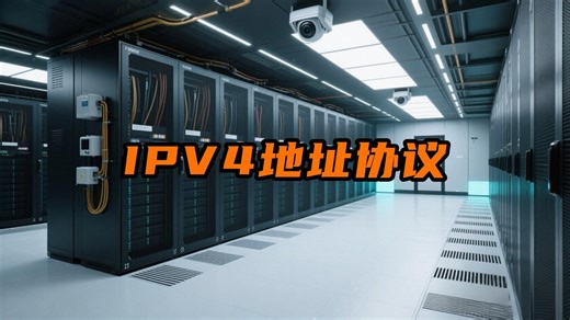IPV4地址协议到底是什么？应用在什么场景|网络工程师|思科|华为|IT培训
