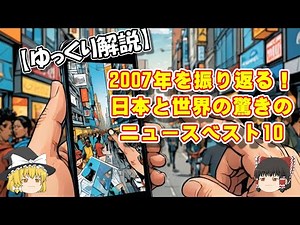 【ゆっくり解説】2007年を振り返る！日本と世界の重大ニュースベスト10