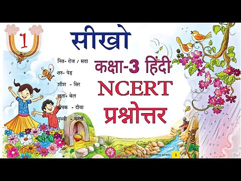 सीखो/ कक्षा-3 हिंदी NCERT वीणा / पाठ-1 प्रश्न उत्तर/ Question Answers Class-3 chapter-1 Veena