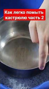 Как легко помыть кастрюлю часть 2