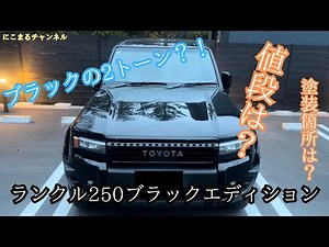 にこまるチャンネル♪ランクル２５０ブラックエディション塗装 ランドクルーザー２５０カスタム landcruiser250 カスタム箇所 費用