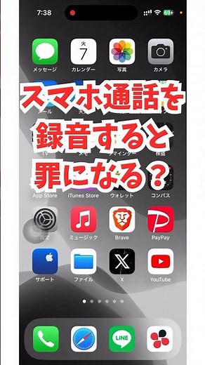 通話は録音すると罪になる？危険なスマホの使い方
