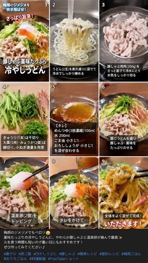 梅雨のジメジメを吹き飛ばせ！】さっぱり旨辛！豚しゃぶ薬味たっぷり冷やしうどん飯テロ🔥