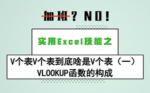 V个表V个表到底啥是V个表-1-VLOOKUP函数构成