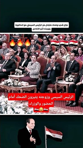 مزاح شديد وضحك متبادل من الرئيس السيسي مع الدكتورة وزوجته تثير التفاعل 😂🇪🇬 #مصر_وطني