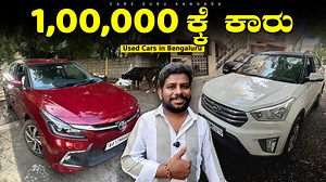 344K views · 4.3K reactions | Used Cars under 1,00,000/- Rupees | Sri...