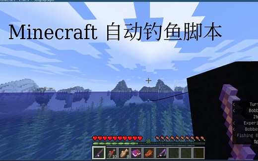 Python简单脚本实现Minecraft自动钓鱼