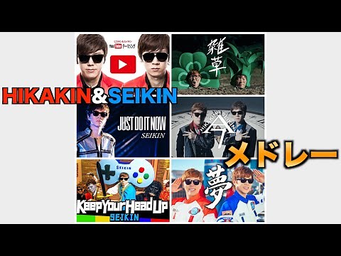 HIKAKIN&SEIKINメドレー！！！【全曲】【ヒカキン】【セイキン】