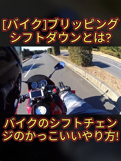 [バイク]バイクのシフトチェンジのかっこいいやり方！ブリッピングシフトダウンとは？(2/2)#ガイド #大型バイク #自動車学校 #二輪 #運転 #コーナリング #ブレーキ #ハンドル #安全 #バイク運転ガイド #バイク #motorcycle #fyp #bigbike