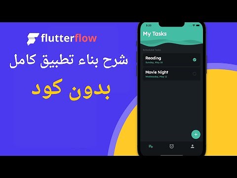 شرح انشاء تطبيق كامل بشكل سريع بواسطة FlutterFlow