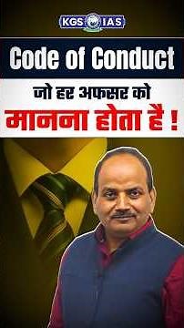 Code of Conduct: अफसरों की Professional Guidelines 📝#codeofconduct #professionalguideline #kgsias