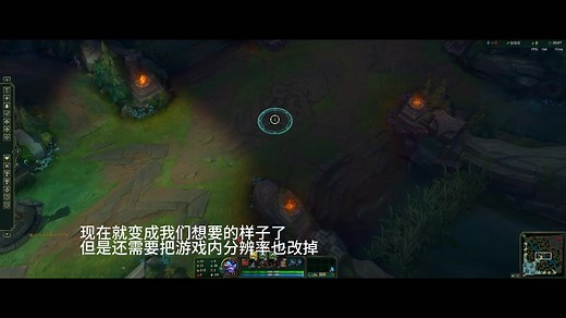 英雄联盟分辨率调整（有效扩大视野）