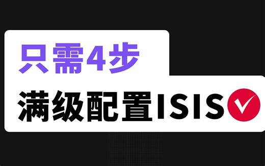 【配置案例】只用四条命令！满级配置IS-IS方法