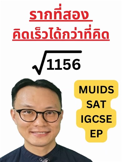 Square Root Trick - คนส่วนใหญ่จะตื่นตระหนกเมื่อเห็น √1156… แต่จริง ๆ แล้วมีรูปแบบที่ซ่อนอยู่ ซึ่งทำให้มันง่ายมาก ในวิดีโอนี้ ผมจะแสดงให้คุณดูทีละขั้นตอน ด้วยเทคนิคคิดเลขในใจแบบชาญฉลาด #igcsemaths #satmath #muids #mathtips #squareroot #รากที่สอง #mathshorts