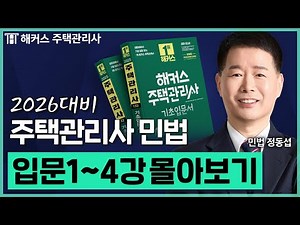 주택관리사 민법 입문이론 1~4강 몰아보기 📗 2026 유료인강 무료공개｜제 29회 주택관리사 시험대비 ㅣ 해커스 주택관리사 정동섭