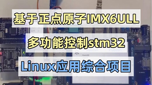 【开源】Linux应用综合项目-云平台调试工具+智能家居+相机+音乐播放器嵌入式/Linux开发/应用开发/项目实战/驱动/STM32/开发板/单片机/学习路线
