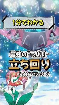 [Pokemon SV] Solo strategy guide in 1 minute! The strongest counter to Dragapult is Fleurges! Exp...