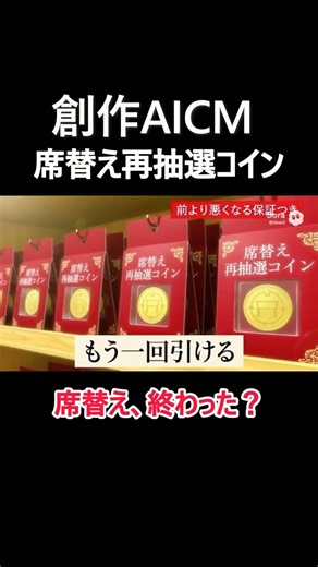 席替え、もう一回引きたい人へ｜席替え再抽選コイン ⚠️前より悪くなる保証つき【創作AICM】