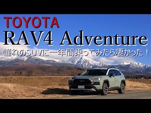 ［RAV4 Adventure］納車から一年徹底レビュー！ 最強の国産SUVはこれだ！～TOYOTA RAV4 Adventure 4WD～