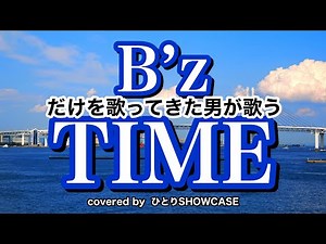 B’zしか歌ってこなかった男が歌う「TIME」