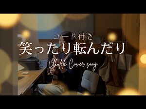 【ウクレレ用にアレンジした】笑ったり転んだり/ウクレレ弾き語り（コード付き）
