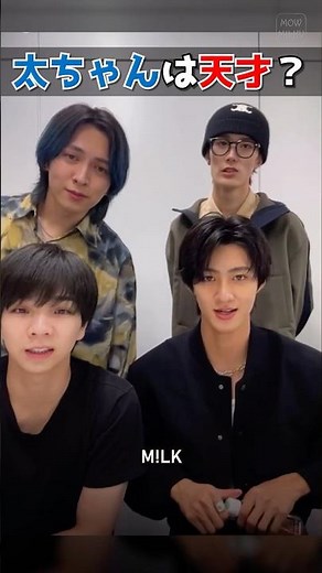 ㊗️30万再生【M!LK】太ちゃんは天才!? #milk #吉田仁人 #塩﨑太智 #曽野舜太 #山中柔太朗 #インスタライブ #インライ #ミルク #みるく