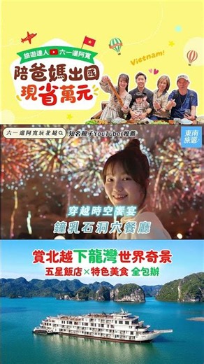 《#六一遛阿寬》北越南新饗宴折萬元✨長輩狂讚滿分！下龍灣五星孝親遊✨熱氣球高空飛🎈頂級日遊船🚢洞穴神秘晚宴🥂米其林美食⭐跨海雙層纜車🚠｜#東南旅遊｜#SETTOUR｜#SHORTS