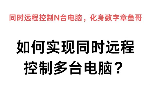 如何实现同时远程控制多台电脑？