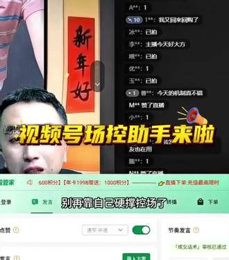 萤管家闪电侠视频号直播控场助手 #视频号直播互动 #视频号运营技巧 #视频号云下单