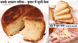 Dosto, aaj cooker me Sooji Cake banate hain.. Ye melt in mouth banegi.. Bachpan me Birthday me banti thi, wohi style me share kar raha hu :) Ingredients: Suji / Gehu ka Rava - 1 1/2 katori Cheeni - 3/4 katori Dahi - 1/2 katori Doodh - 1 katori Maida - 2 tsp Elaichi Powder - 1/2 tsp / 2 elaichi Tel / Ghee - 1/2 katori Baking Powder - 1 tsp Baking Soda - 1/2 tsp | Cooking Shooking