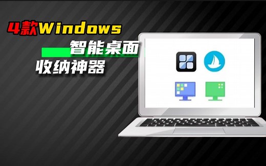 Windows 4个超级好用，免费桌面收纳智能整理神器，帮你一键整理凌乱桌面！